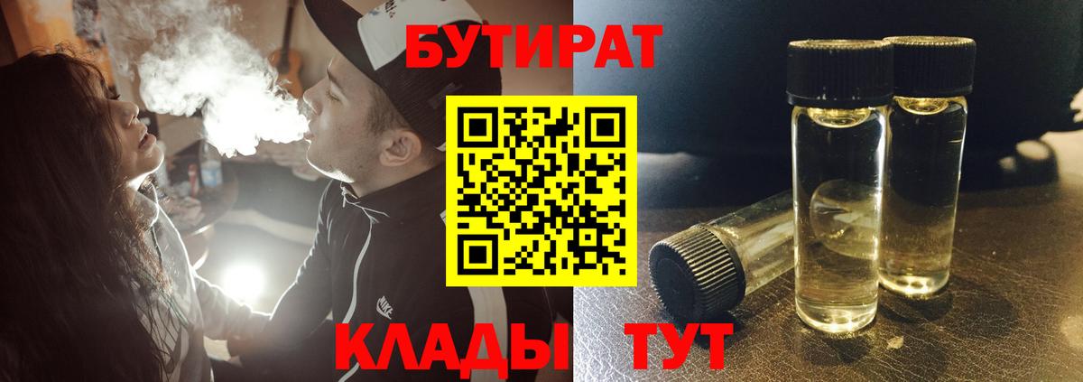 Бутират BDO Волгоград