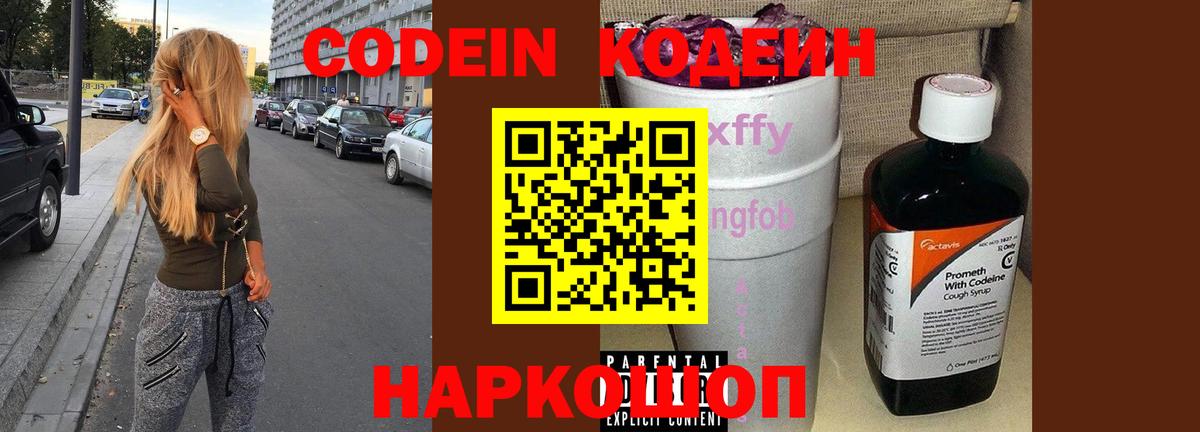 Кодеин напиток Lean (лин)  Кодеиновый сироп Lean Purple Drank  Вход с VPN  Волгоград 